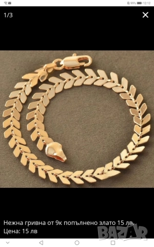 Нежна гривна от 9к попълнено злато 15 лв.