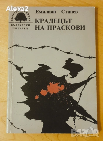 " Крадецът на праскови "