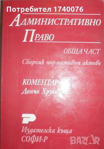 Административно право. Обща част, снимка 1 - Специализирана литература - 27909257