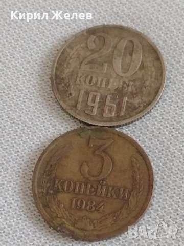 Две монети 3 копейки 1984г. / 20 копейки 1961г. СССР стари редки за КОЛЕКЦИОНЕРИ 39192