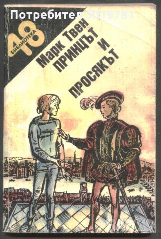 книга Принцът и просякът от Марк Твен, снимка 1 - Художествена литература - 32990146