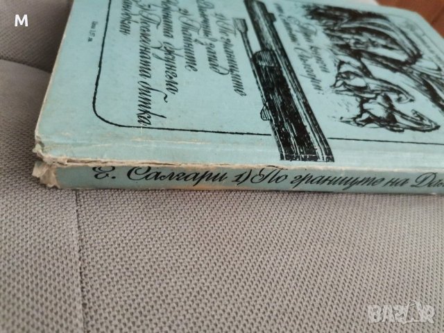 По границите на Далечния запад, Емилио Салгари, снимка 6 - Художествена литература - 28782671