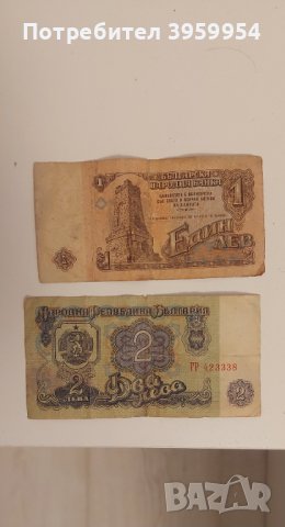 Банкнота 1 и 2 лева от 1974