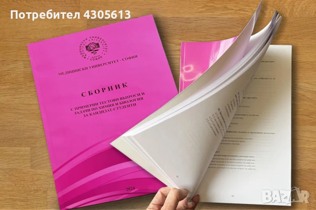 Сборник МУ София химия, снимка 1