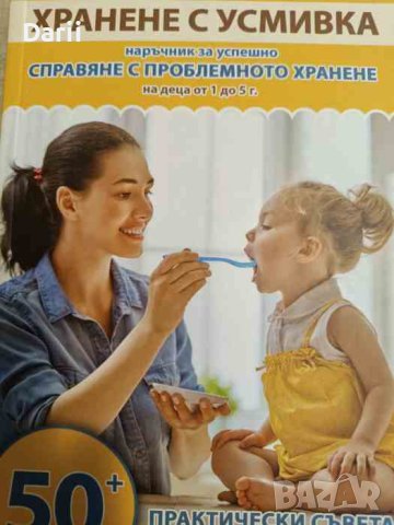 Хранене с Усмивка - наръчник за успешно справяне с проблемното хранене на деца от 1г. до 5г