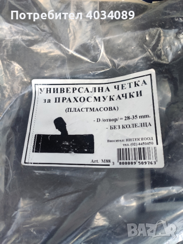 четка за прахосмукачка 9лв