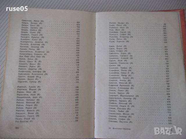 Книга "Български писатели.Биографии-Г.Константинов"-788стр., снимка 14 - Специализирана литература - 40694764