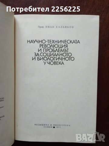 Научно-техническата революция и проблемът за социалното и биологичното у човека, снимка 4 - Специализирана литература - 49613569
