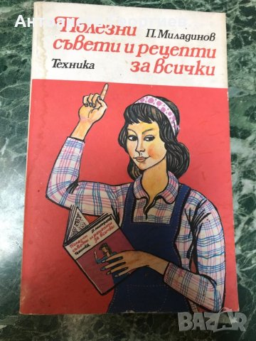 "Полезни съвети и рецепти за всички " от П. Миладинов, снимка 1 - Специализирана литература - 28620370