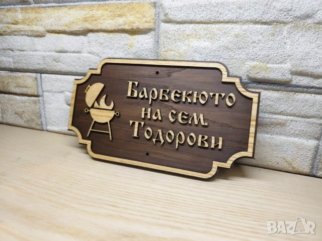 Табела за бербекю с надпис ваш текст персонализирана подарък, снимка 4 - Декорация за дома - 51325398