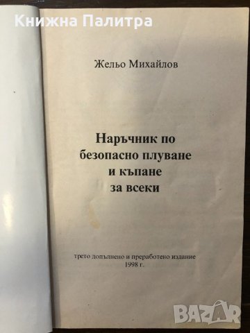 Наръчник по безопасно плуване и къпане за всеки, снимка 2 - Други ценни предмети - 32414548