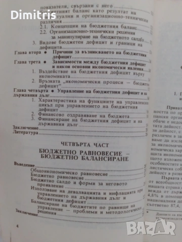 Финанси: приватизация, капиталов пазар, бюджетен дефицит, балансиране на бюджета, снимка 9 - Специализирана литература - 53079477