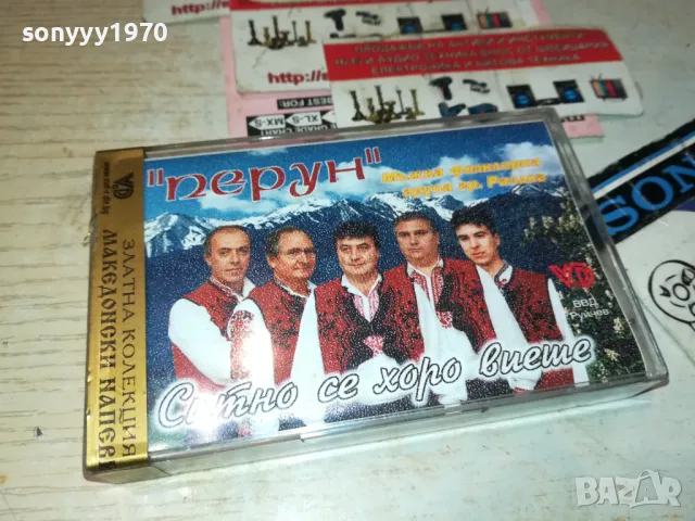 ситно се хоро виеше-МФГ ПЕРУН-гр.РАЗЛОГ 1102251952, снимка 2 - Аудио касети - 49089547
