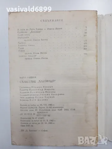 Майа Ганина - Съзвездие "Близнаци", снимка 5 - Художествена литература - 49007422