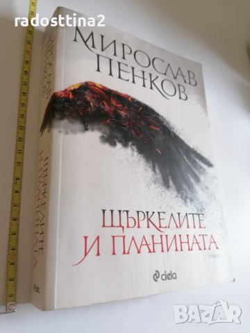 Щъркелите и планината Мирослав Пенков
