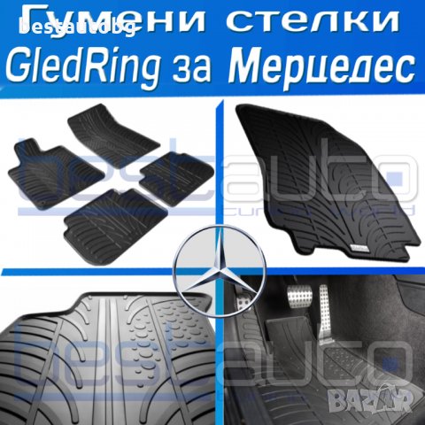 Гумени стелки Gledring за Mercedes/Мерцедес A/B/C/E/S/ML/GL/ML/CLS/GLA