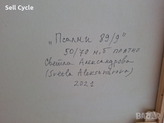 ✅КАРТИНА МАСЛО - ПСАЛМИ - 50/70 СМ.❗, снимка 8 - Картини - 51529612