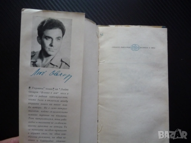 Всичко е мое Любен Овчаров стихове българска поезия 1970 рядка малък тираж Истина Прошка Теменуги Ед, снимка 2 - Художествена литература - 53463221