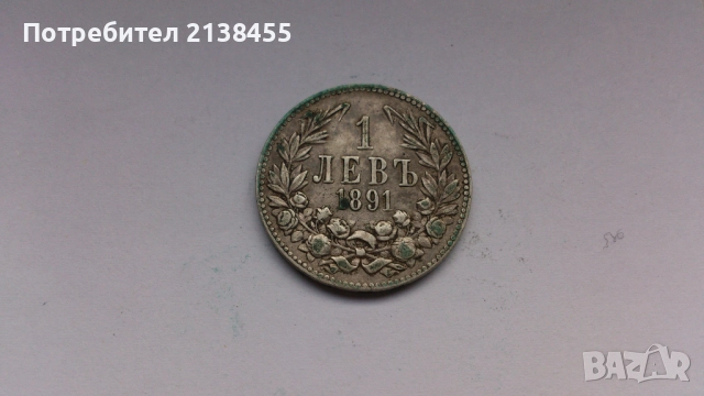 Сребърна монета от 1 лев 1891 година