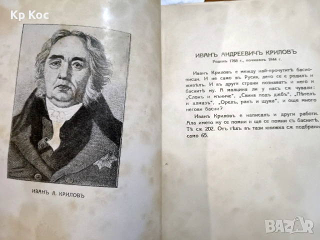 Иванъ Андреевичъ Криловъ – Басни (1928г)