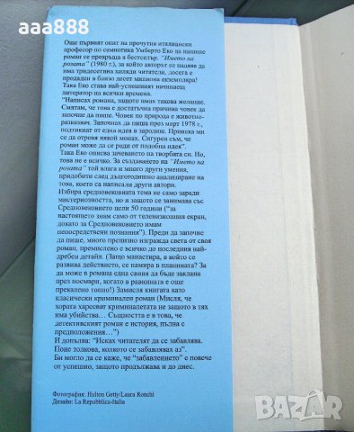 Името на розата - Умберто Еко, снимка 10 - Художествена литература - 43627597