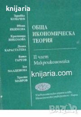 Обща икономическа теория част 2: Макроикономика, снимка 1 - Специализирана литература - 43619132