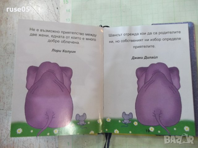 Книга "Малка книжка за приятелството - А.Петров" - 80 стр., снимка 5 - Художествена литература - 43975376