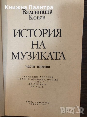 История на музиката. Част 3 Валентина Конен, снимка 2 - Специализирана литература - 32871023