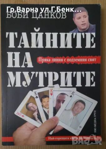 Тайните на мутрите  Боби Цанков 15лв