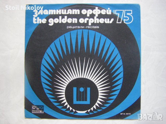 ВТА 1873 - Рецитали на Златният Орфей 75, снимка 1 - Грамофонни плочи - 34982878