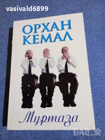 Орхан Кемал - Муртаза 