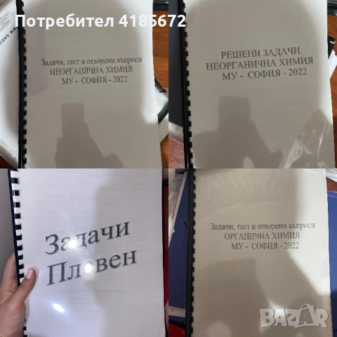 Материали по химия и биология за кандидат-студенти, снимка 4 - Учебници, учебни тетрадки - 52507387