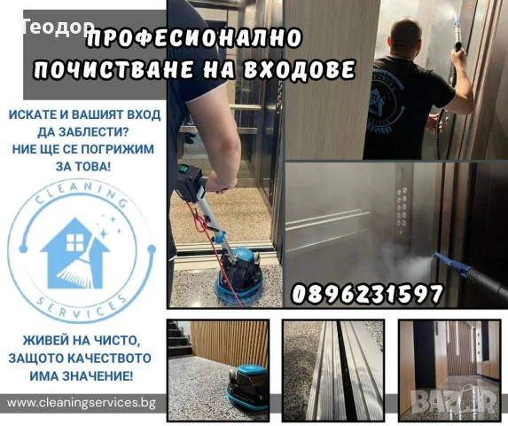 Професионално почистване на входове -Достъпни цени !, снимка 3 - Почистване на входове - 48923003