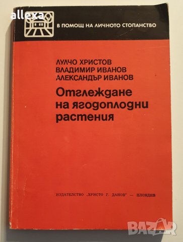 " Отглеждане на ягодоплодни растения ", снимка 1
