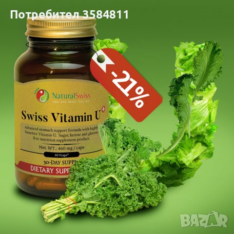 Swiss vitamin U/ Швейцарски Витамин У / Против Язва, Колит, Гастрит, снимка 1 - Хранителни добавки - 39425249