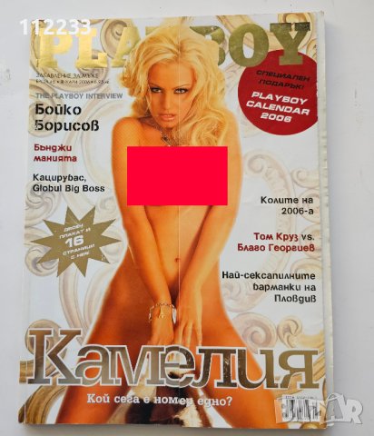Playboy BG януари 2006 Камелия