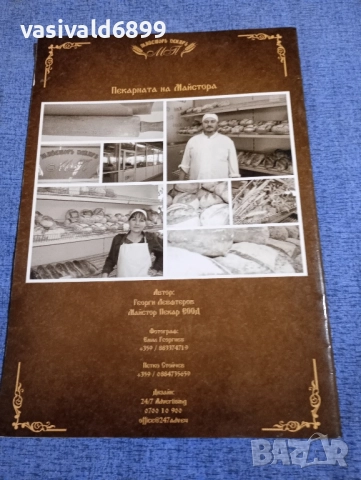 "Моят хляб" книга първа , снимка 3 - Специализирана литература - 51772813