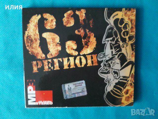 63 Регион (Руски Хип Хоп)(Digipack)(Формат MP-3), снимка 1