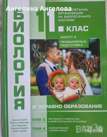 Биология 11 клас педагог 6, снимка 1