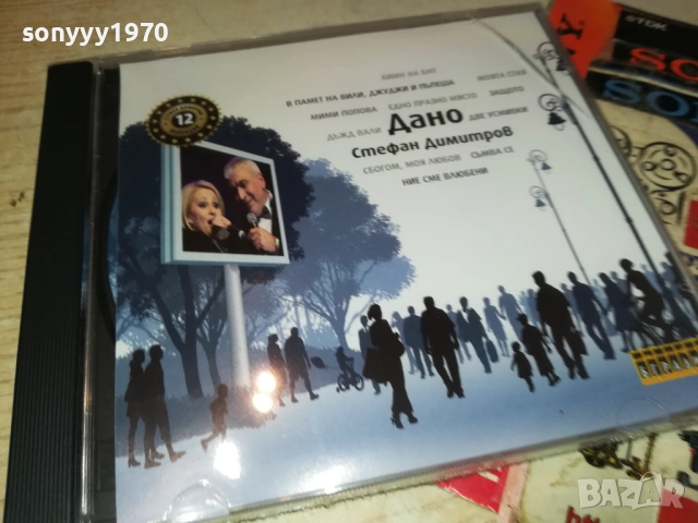 СТЕФАН ДИМИТРОВ ДАНО ЦД 0910251735, снимка 3 - CD дискове - 52000693
