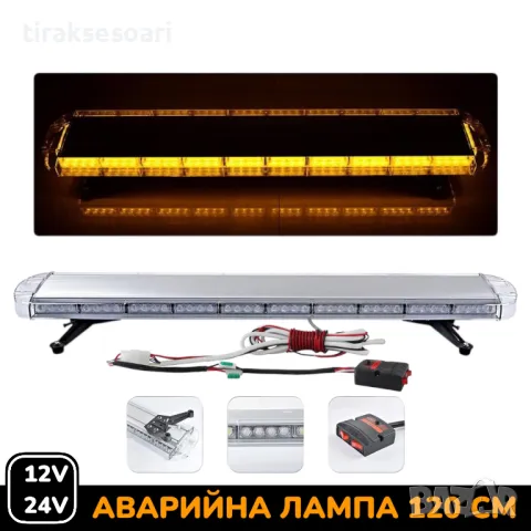 12V 24V 120 см LED Диодна Аварийна лампа Маяк за Пътна помощ Платформа Камион Снегорин, снимка 1 - Аксесоари и консумативи - 48984449