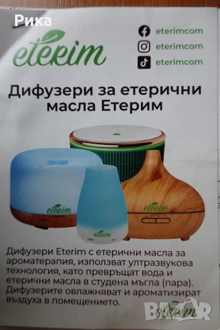 Ултразвуков дифузер за ароматерапия с етерични масла ЕТЕРИМ 120, снимка 8 - Овлажнители и пречистватели за въздух - 52185383