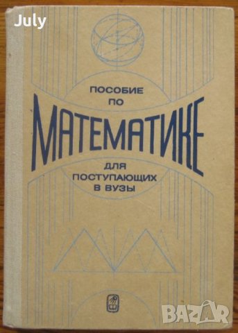 Пособие по математике для поступающих в вузы , А. Д. Кутасов, Т. С. Пиколкина, снимка 1 - Учебници, учебни тетрадки - 39232670