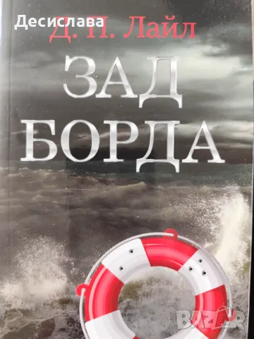 Зад борда Д.П.Лайл, снимка 5 - Художествена литература - 50386557
