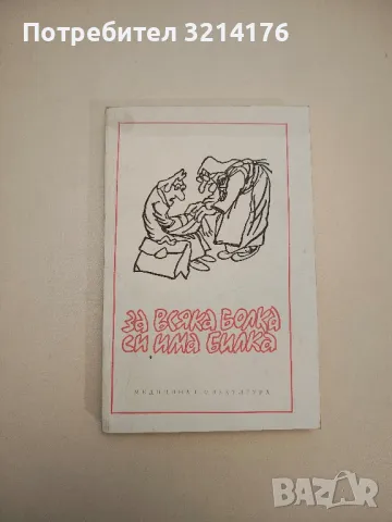 Мисли и афоризми - Дамян Бърняков, Алекси Андреев (1968), снимка 7 - Други - 47764046