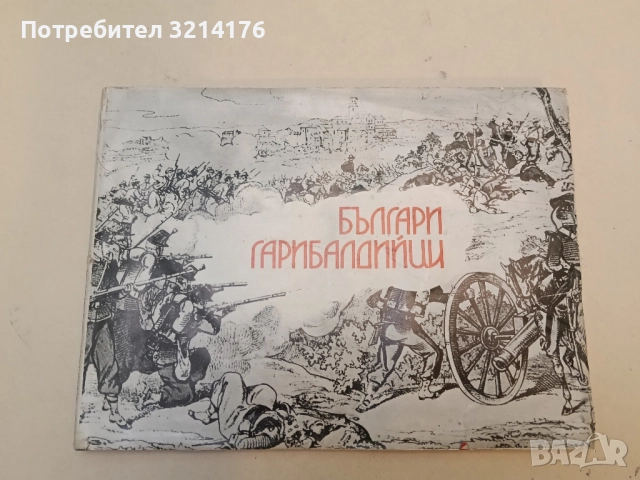 Българи грибалдийци - Георги Нешев