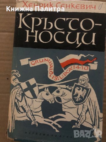 Кръстоносци- Хенрик Сенкевич, снимка 1 - Художествена литература - 35421696