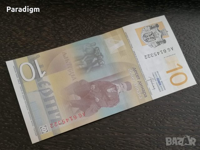 Банкнота - Сърбия - 10 динара UNC | 2013г., снимка 2 - Нумизматика и бонистика - 27523984