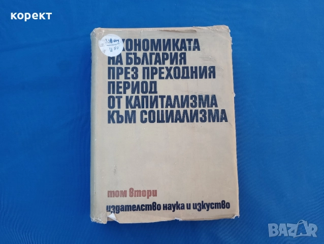 Икономиката на България до социалистическата революция , снимка 5 - Други ценни предмети - 51534350