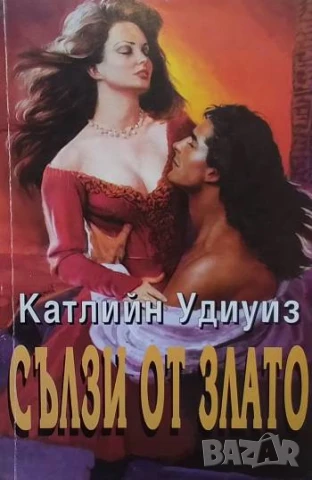 Сълзи от злато Катлийн Удиуиз